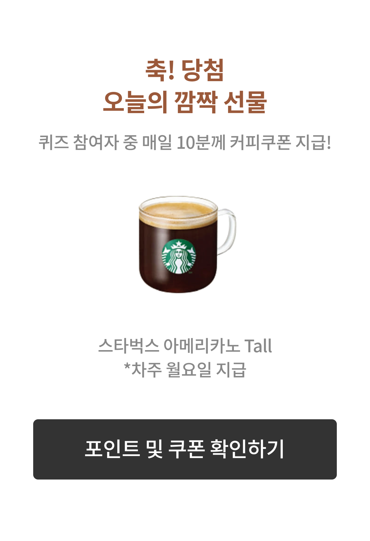커피쿠폰 당첨 안내