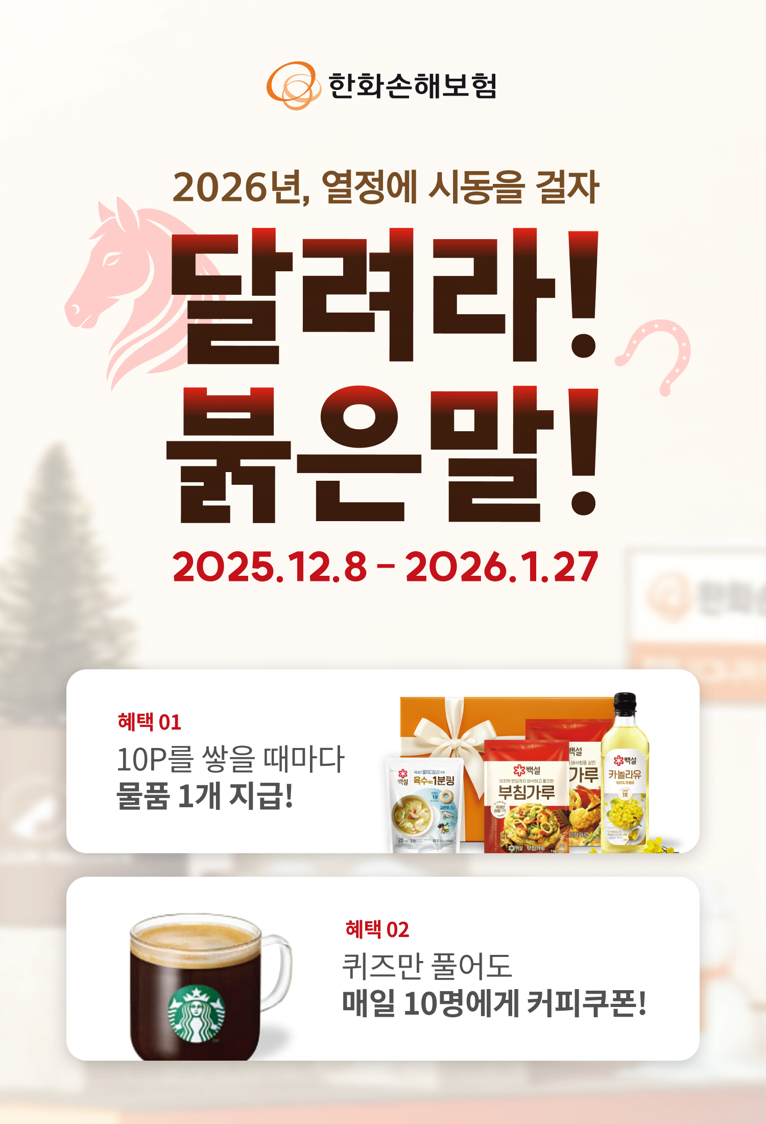 달려라! 붉은말! 이벤트